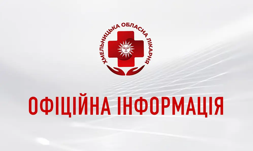 Онлайн-запис до лікарів обласної лікарні запрацював у Хмельницькому