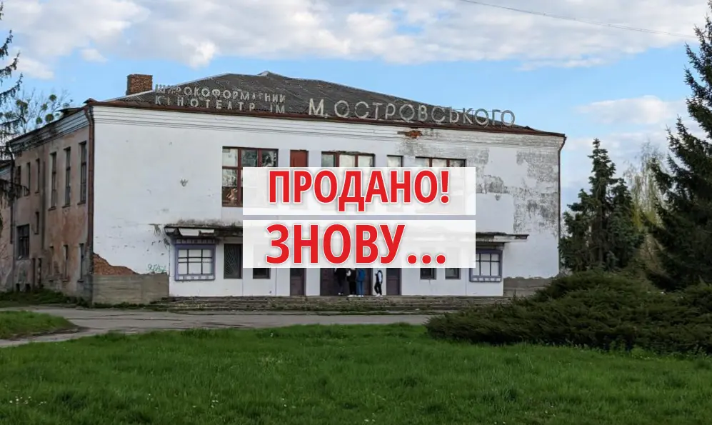 У Шепетівці вкотре продали «революційний» будинок культури