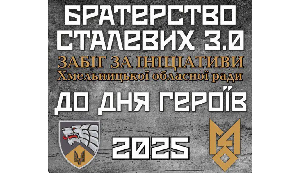Благодійний забіг на підтримку Сил спеціальних операцій відбудеться у Хмельницькому