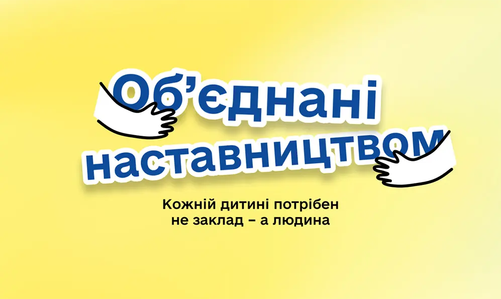 На Хмельниччині шукають наставників для дітей, які зростають без турботи батьків