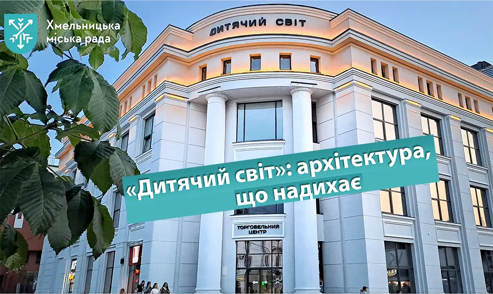 Влада у Хмельницькому прирівняла будівлю ТЦ «Дитячий світ» до історичних об’єктів