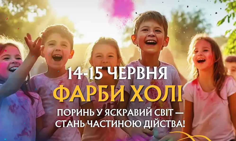 Фестиваль фарб холі та бульбашкову дискотеку для дітей влаштують у Хмельницькому у вихідні