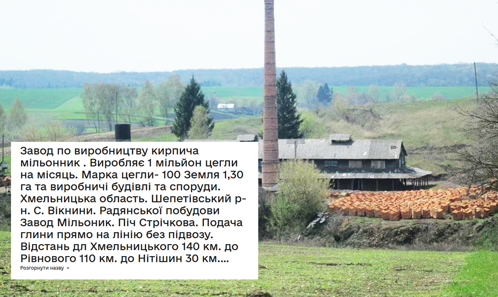 Завод з виробництва цегли вкотре намагаються продати на Хмельниччині