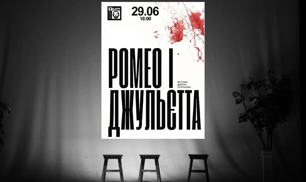 «Ромео і Джульєтту» у новому форматі покажуть на великій сцені у Хмельницькому драмтеатрі