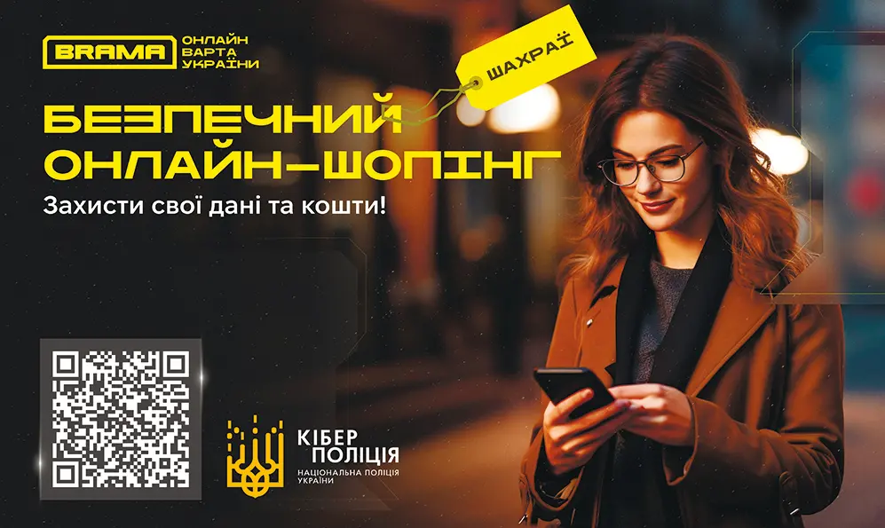 Купувати онлайн зручно, але, щоб покупки були безпечними, варто бути обережним!