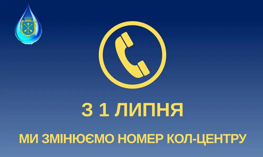 У “Хмельницькводоканалі” зміниться номер телефону колл-центру