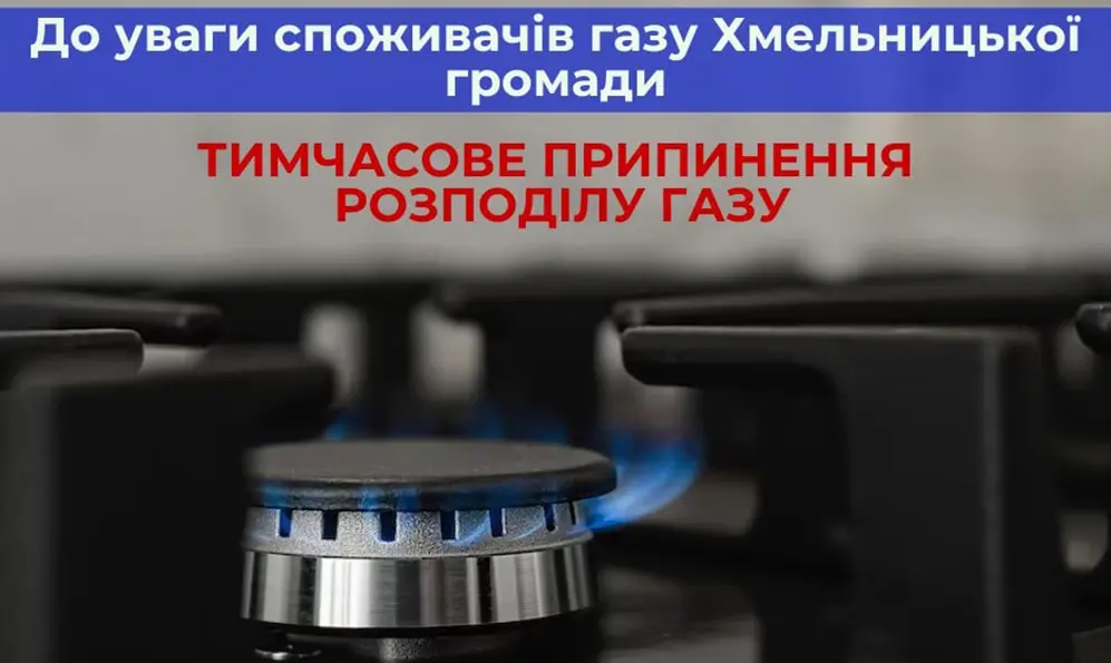 Де у Хмельницькому буде відсутнє газопостачання протягом тижня