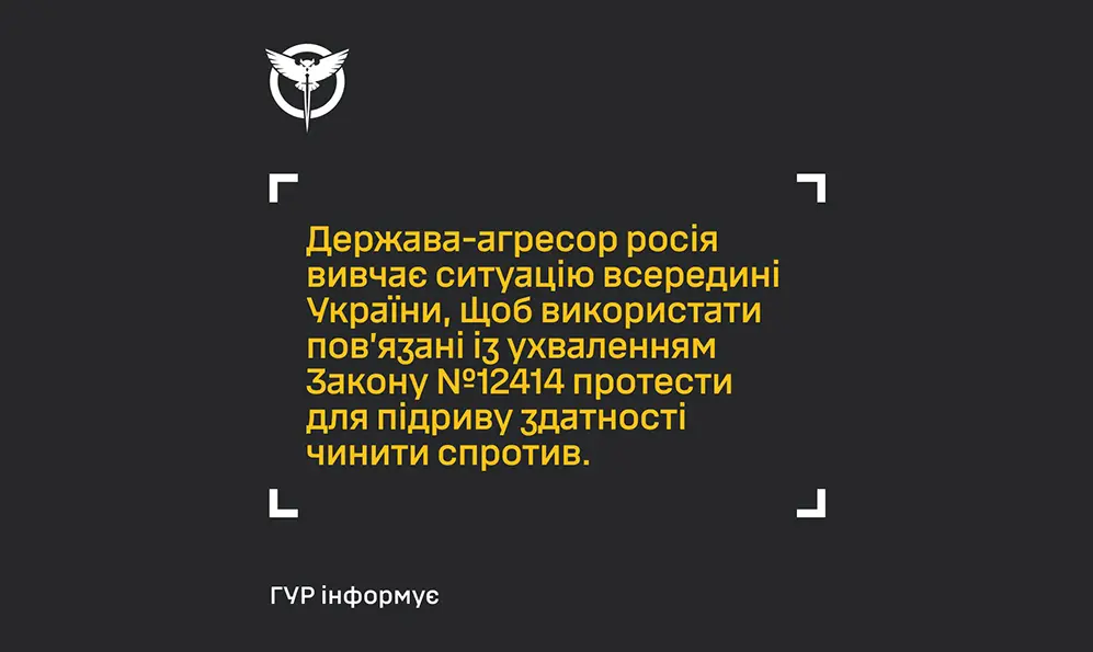 У ГУР попереджають українців про можливі провокації, інспіровані з Москви