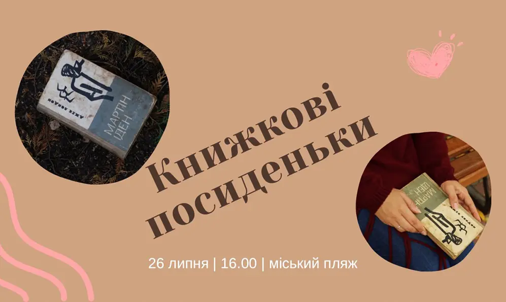 Просто неба у Хмельницькому читатимуть Джека Лондона