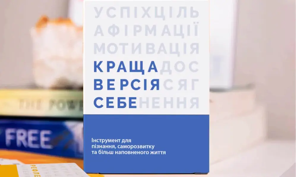 Чому «Краща версія себе» – це не просто гра, а інструмент для росту?