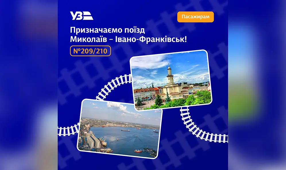 Через Хмельницький до Івано-Франківська та Миколаєва курсуватиме новий поїзд