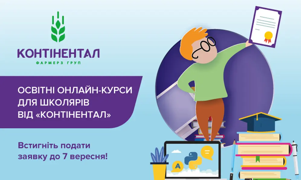 «Контінентал» розширює перелік навчальних курсів для школярів у рамках освітньої онлайн-програми