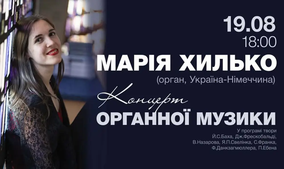 Голоси різних епох звучатимуть у Хмельницькій обласній філармонії на концерті органної музики