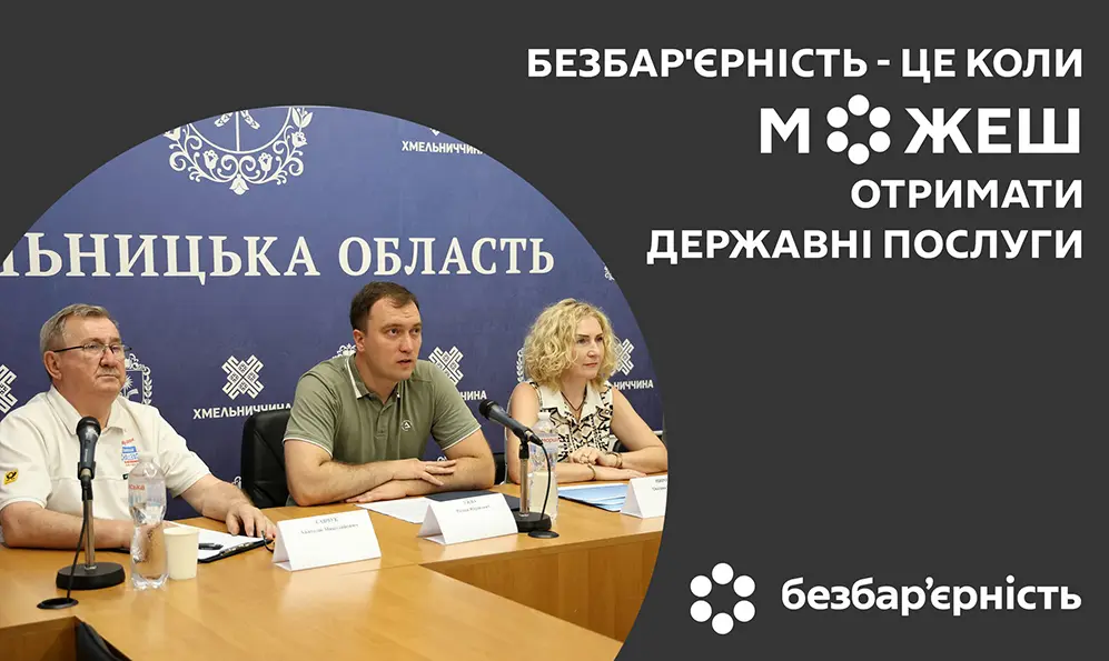 На Хмельниччині вдосконалюють доступ до соціальних послуг для ветеранів та осіб з інвалідністю