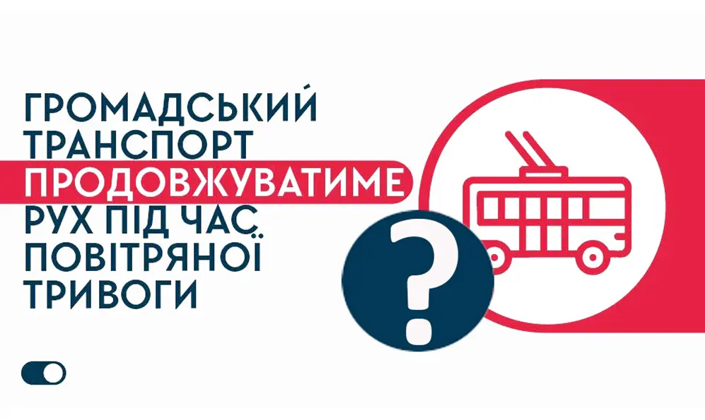 На Хмельниччині зміниться робота громадського транспорту під час повітряних тривог