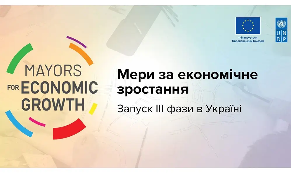 Хмельницьку громаду відібрано для участі в проєкті «Мери за економічне зростання»