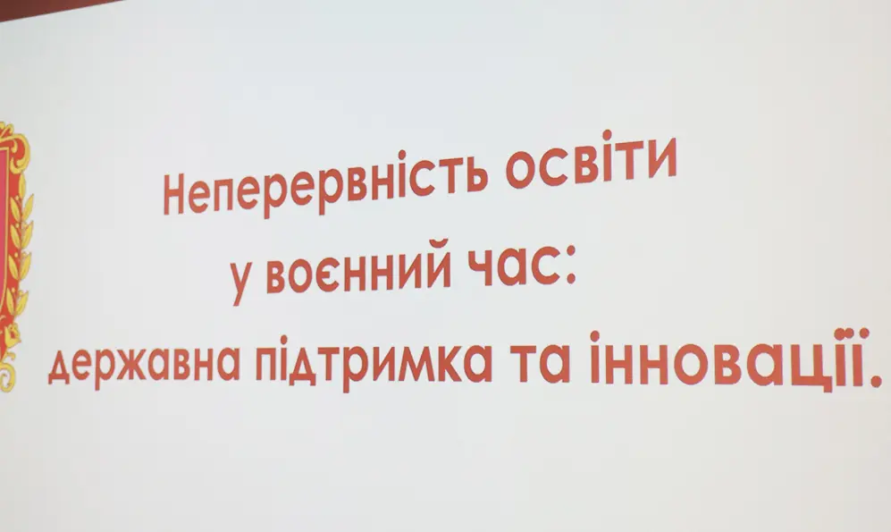 Виклики та завдання освітньої стратегії області обговорили у Хмельницькому