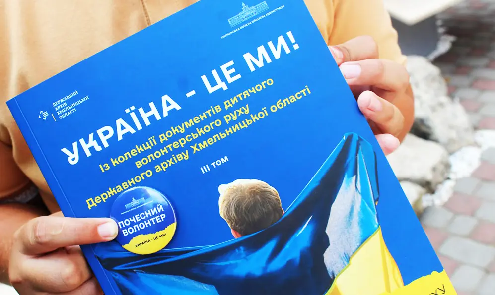 Третій том видання «Україна – це ми» презентували у Хмельницькому