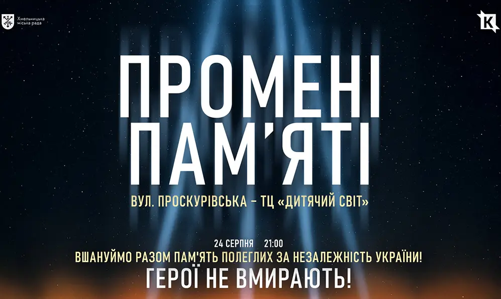 «Промені пам’яті» знову засвітять у центрі Хмельницького