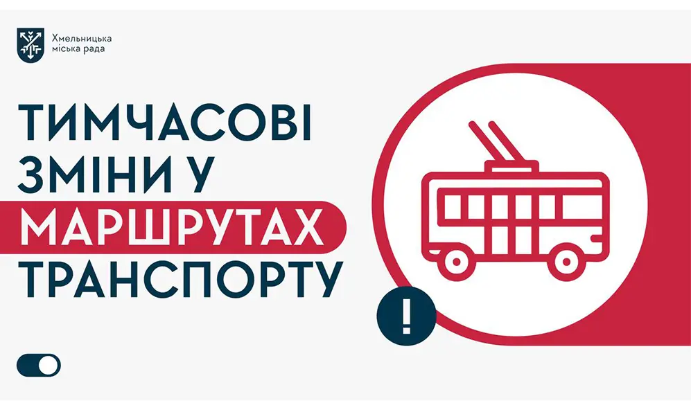 Через ремонт дороги у центрі Хмельницького не курсуватимуть тролейбуси