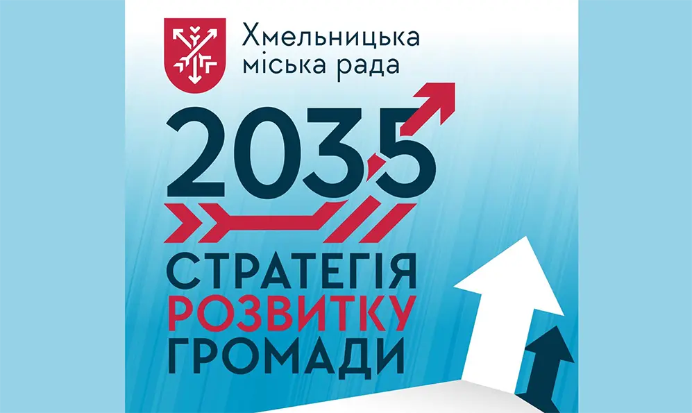 Ідеї для Стратегії розвитку збирають у Хмельницькій громаді: як долучитися