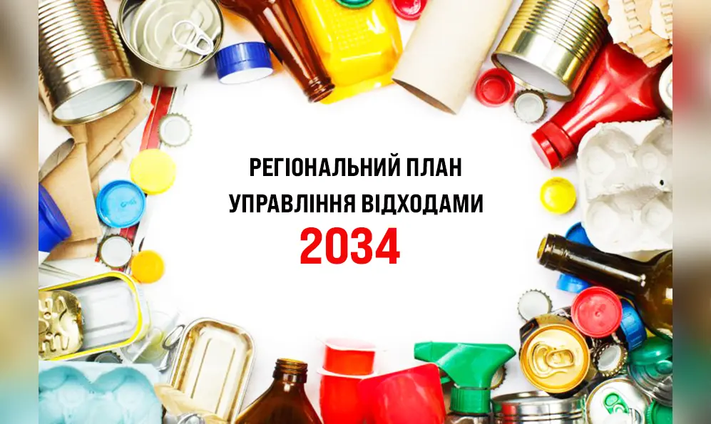 Регіональний план з управління відходами обговорили у Хмельницькій ОВА
