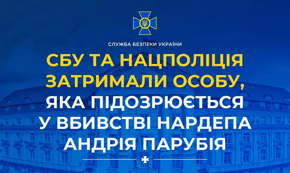 На Хмельниччині затримали підозрюваного у вбивстві нардепа Андрія Парубія
