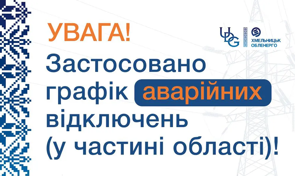 На Хмельниччині скасували дію графіку аварійних відключень