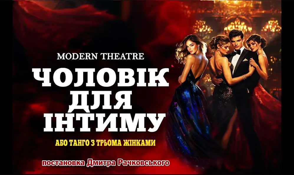 Хмельницький театр розігрує квитки на виставу всесвітньо відомого режисера