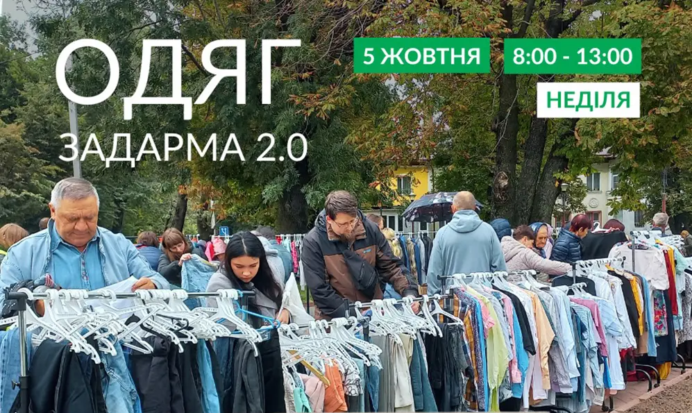 Акція «Одяг задарма» вдруге відбудеться у Хмельницькому