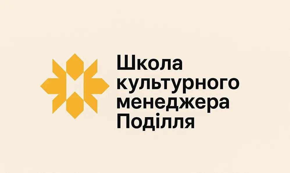 Освітню ініціативу «Школа культурного менеджера Поділля» реалізують на Хмельниччині: яка мета