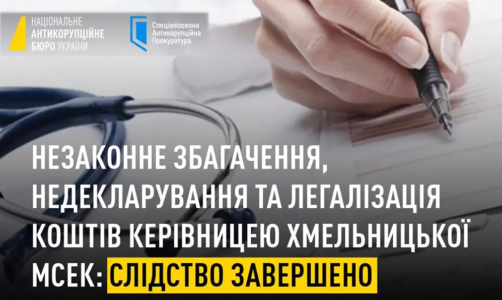 Антикорупційні органи відкрили для ознайомлення матеріали по справі ексочільниці Хмельницької МСЕК