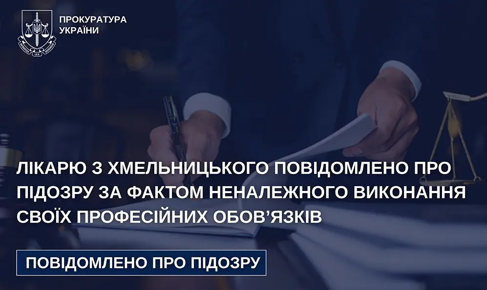 Хмельницького медика підозрюють у неналежному виконанні професійних обов’язків, що призвело до смерті пацієнтки