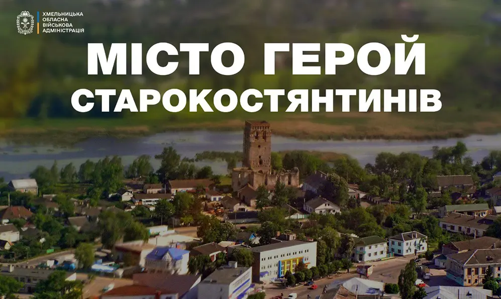 Президент присвоїв Старокостянтинову почесну відзнаку «Місто-герой України»