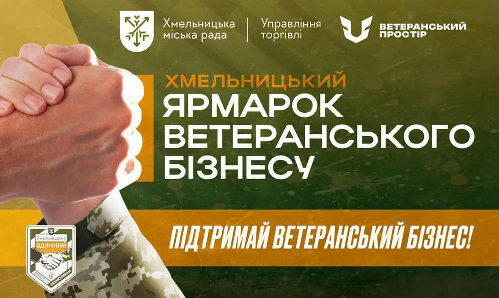 Ярмарок ветеранського бізнесу відбудеться у Хмельницькому