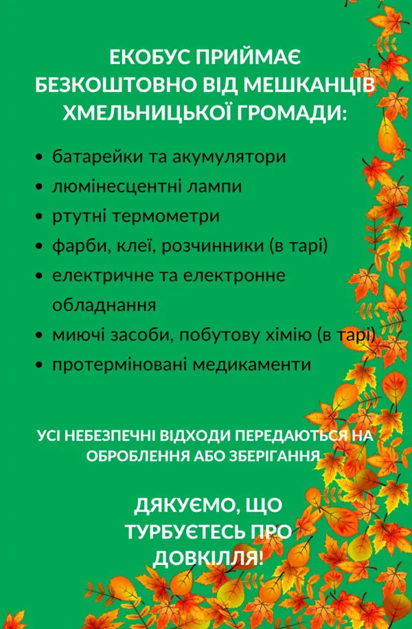 Що можна здати в екобус