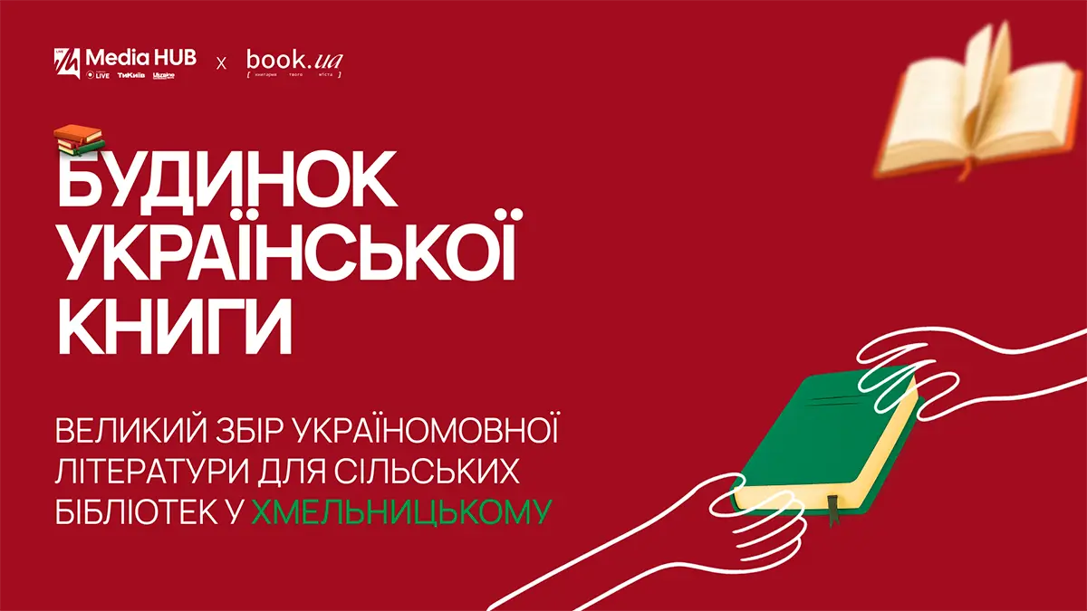 Хмельничан запрошують долучитися до благодійного збору книг