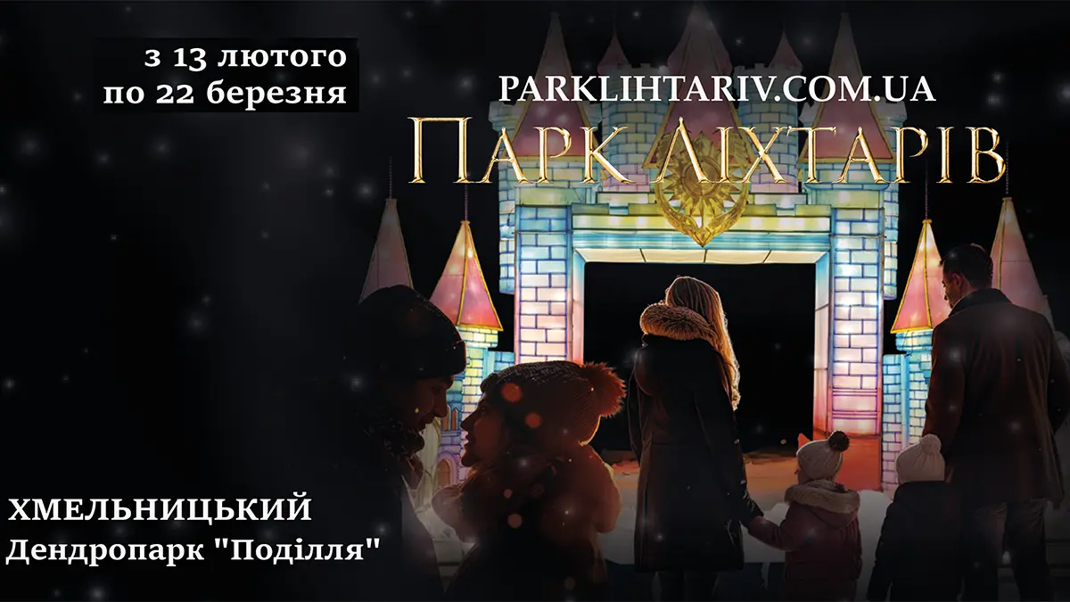 У Хмельницькому дендропарк перетворять на світлову казку з драконами та ельфами (ФОТО)