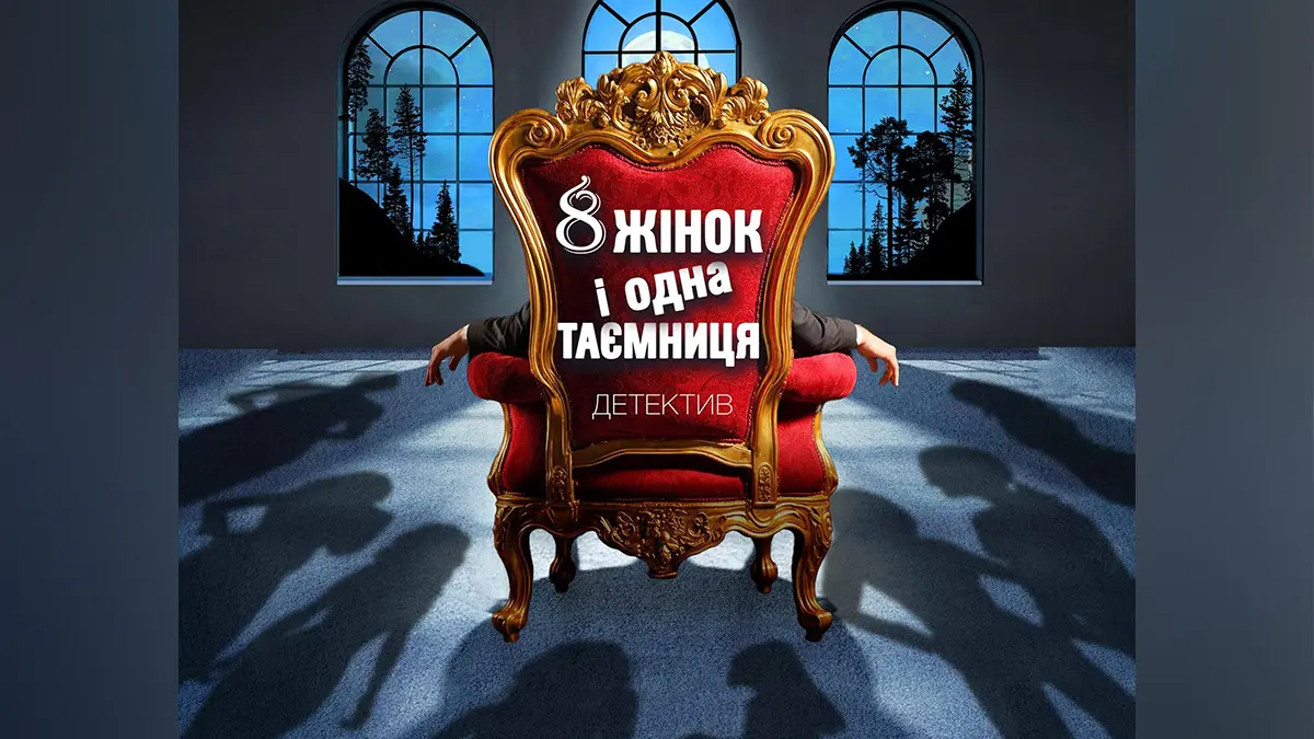 Нове звучання класики театрального детективу презентують у Хмельницькому (ФОТО)