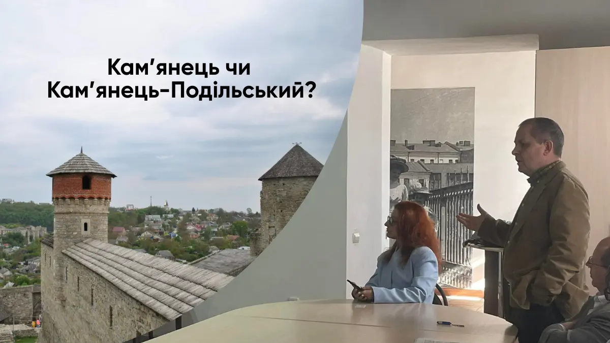 Кам’янець чи Кам’янець-Подільський? Історики дискутували про коріння назви міста-фортеці