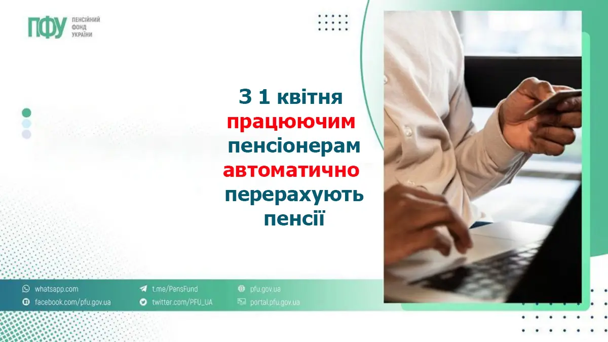 Автоматичний перерахунок пенсій з 1 квітня: хто з працюючих пенсіонерів отримає більше
