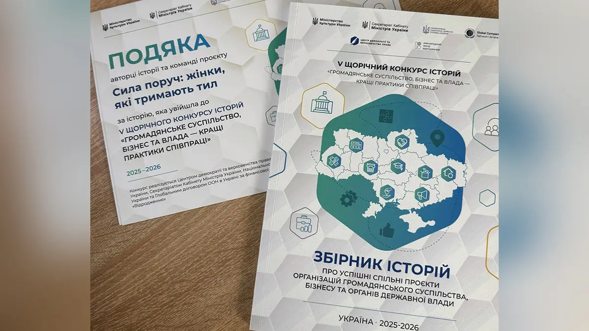 Проєкт «Сила поруч» про жінок Хмельниччини увійшов до збірки кращих практик України