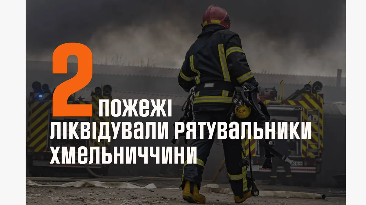 За добу вогнеборці Хмельниччини ліквідували дві пожежі у громадах області