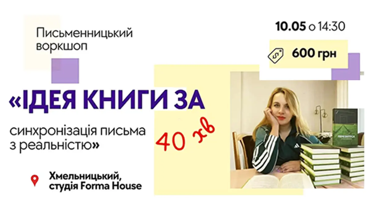 Від мрії до рукопису: письменниця з Хмельницького проведе авторський воркшоп