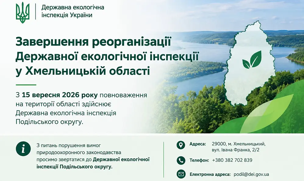 Держекоінспекція Хмельницької області припинила роботу: запрацювала нова структура