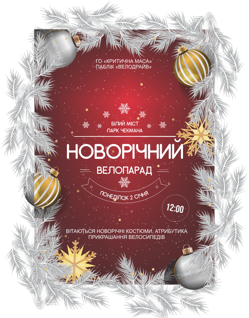 Хмельничан запрошують на Новорічний велопарад