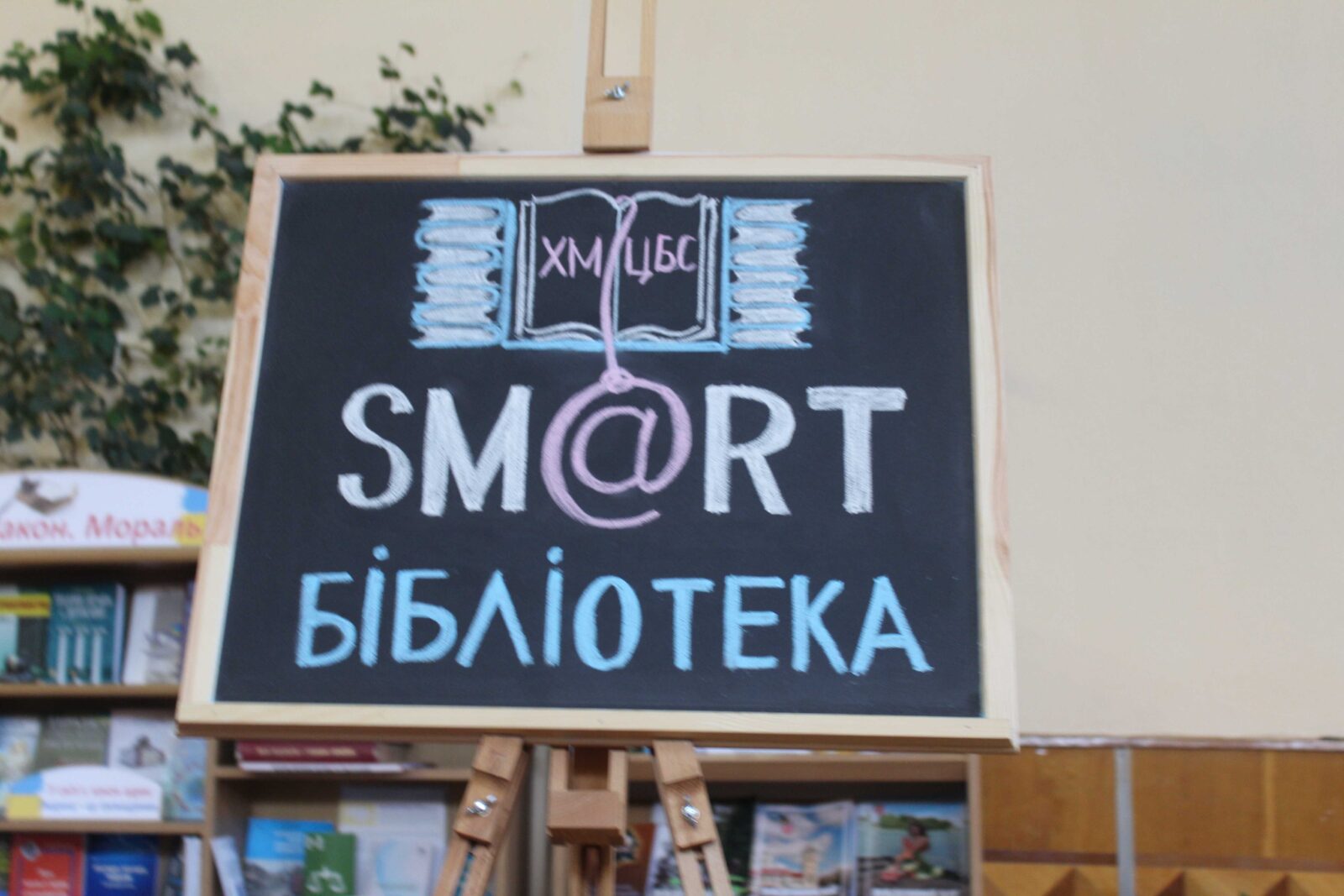 Живі книги, електронні сервіси та 3D ґаджети: у Хмельницькому презентували SMART-бібліотеку
