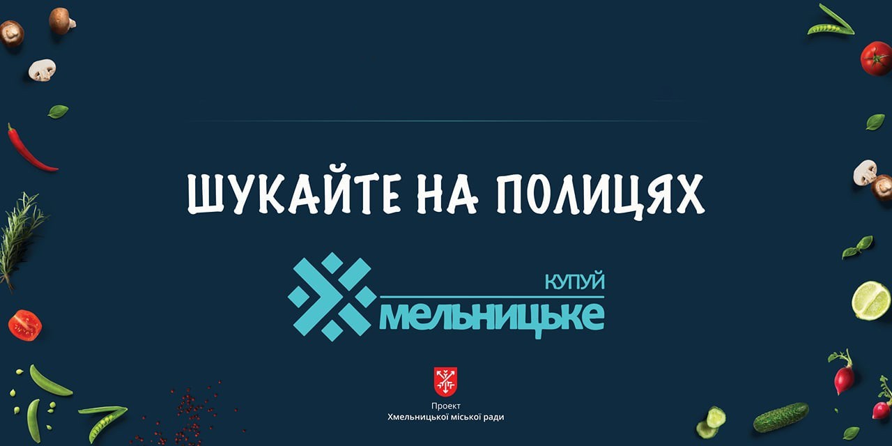 Хмельничанам пропонують підтримати місцевих виробників
