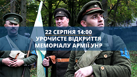 На Хмельниччині відкриють меморіал на честь вояків Армії УНР