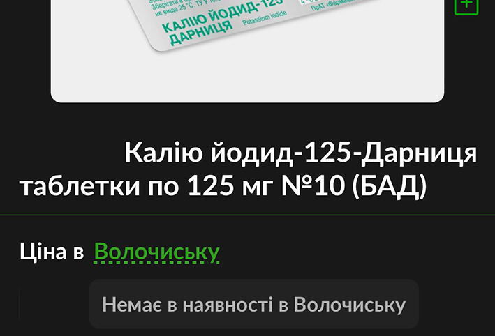 У Волочиську викупили весь калію йодид, що був у наявності